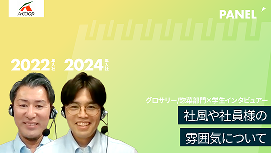 【エーコープ鹿児島】社風や社員様の雰囲気について【切り抜き】