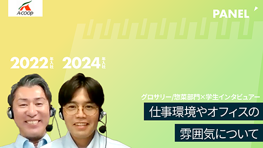 【エーコープ鹿児島】仕事環境やオフィスの雰囲気について【切り抜き】