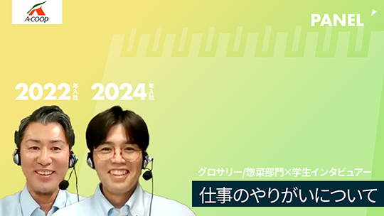 【エーコープ鹿児島】仕事のやりがいについて【切り抜き】