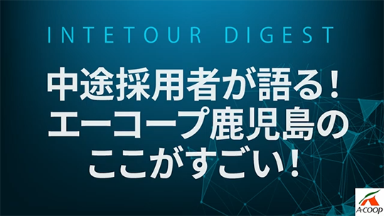 【エーコープ鹿児島】中途採用者が語る！エーコープ鹿児島のここがすごい！【ダイジェスト】