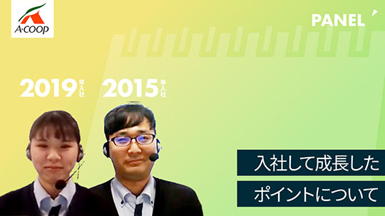 【エーコープ鹿児島】入社して成長したポイントについて【切り抜き】