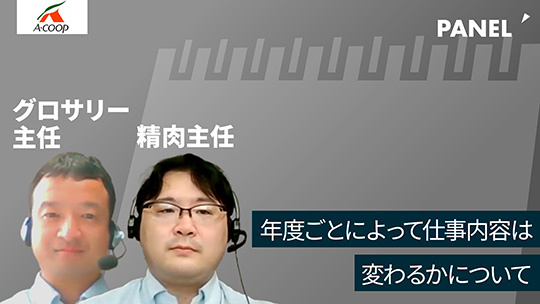 【エーコープ鹿児島】年度ごとによって仕事内容は変わるかについて【切り抜き】