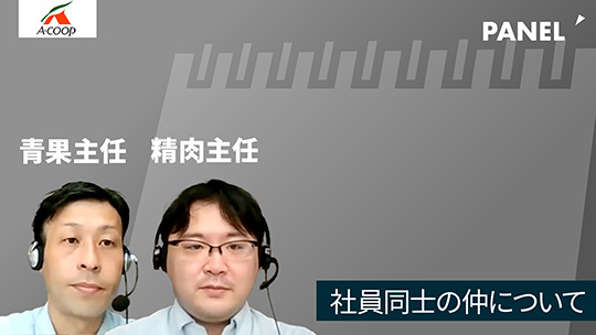 【エーコープ鹿児島】社員同士の仲について【切り抜き】