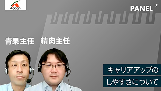 【エーコープ鹿児島】キャリアアップのしやすさについて【切り抜き】