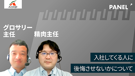 【エーコープ鹿児島】入社してくる人に後悔させないかについて【切り抜き】