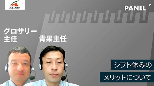 【エーコープ鹿児島】シフト休みのメリットについて【切り抜き】