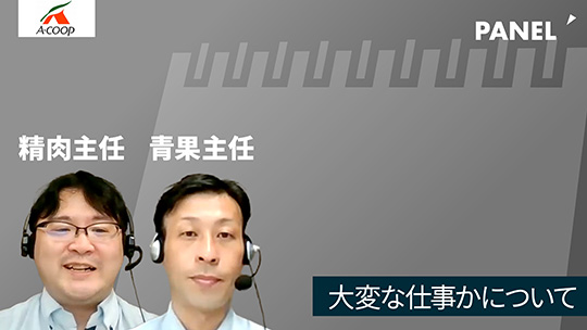 【エーコープ鹿児島】大変な仕事かについて【切り抜き】