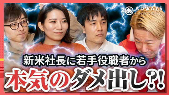 【NGなし】社長、現場のリアルな課題に答えてください―株式会社アドウェイズ【企業動画】