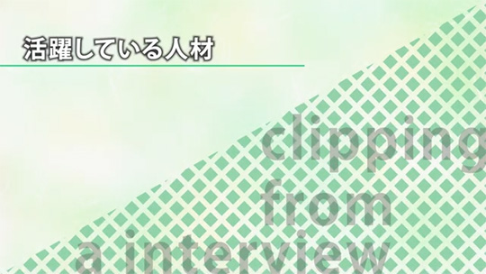活躍している人材【切り抜き】―株式会社アドウェイズ【企業動画】