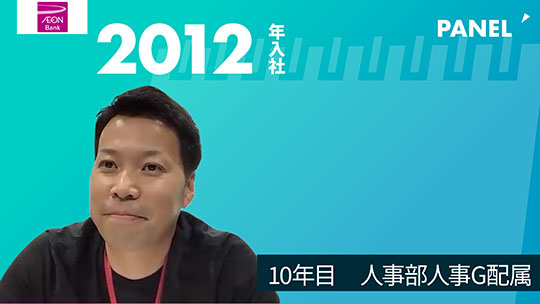 【イオン銀行】10年目　人事部人事G配属【切り抜き】