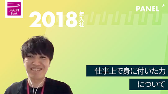 【イオン銀行】仕事上で身に付いた力について【切り抜き】