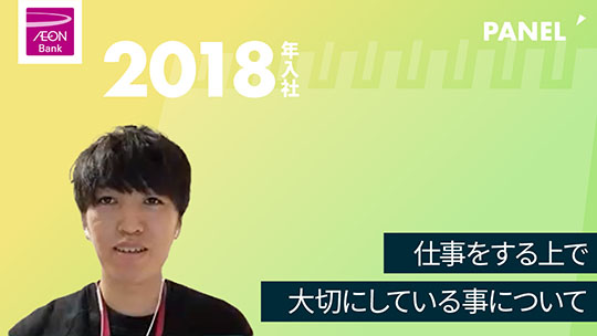 【イオン銀行】仕事をする上で大切にしている事について【切り抜き】