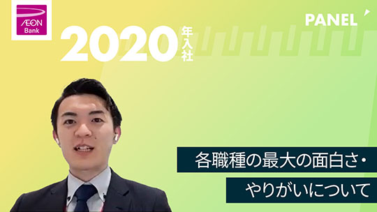 【イオン銀行】各職種の最大の面白さ・やりがいについて【切り抜き】