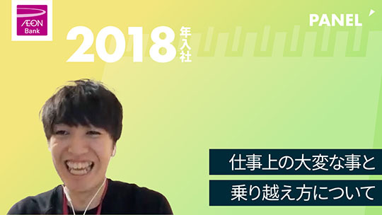 【イオン銀行】仕事上の大変な事と乗り越え方について【切り抜き】