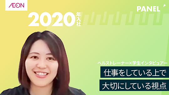 【イオンリテール】仕事をしている上で大切にしている視点【切り抜き】