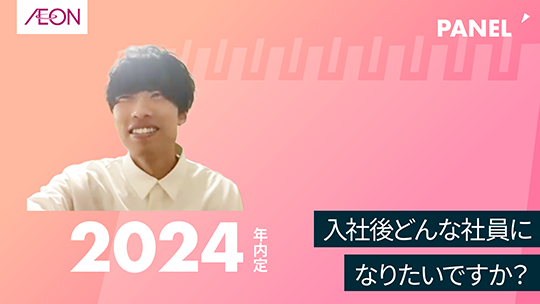 【イオンリテール】入社後どんな社員になりたいですか？【切り抜き】