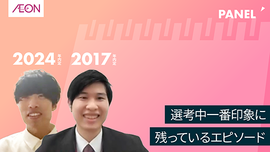 【イオンリテール】選考中一番印象に残っているエピソード【切り抜き】