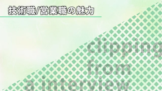 技術職営業職の魅力【切り抜き】―株式会社エアー【企業動画】