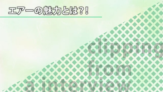 エアーの魅力とは？！①【切り抜き】―株式会社エアー【企業動画】