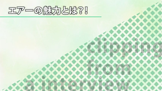エアーの魅力とは？！②【切り抜き】―株式会社エアー【企業動画】