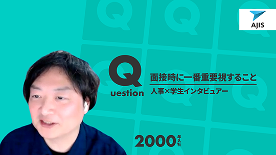 【エイジス】面接時に一番重要視すること【切り抜き】