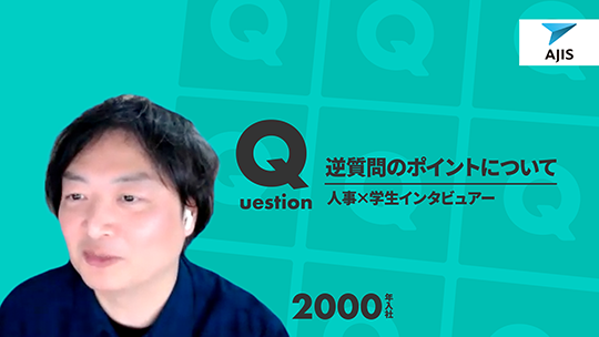 【エイジス】逆質問のポイントについて【切り抜き】