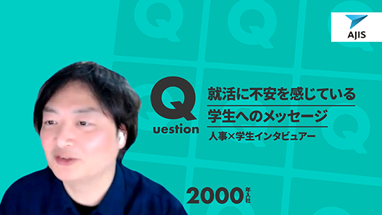 【エイジス】就活に不安を感じている学生へのメッセージ【切り抜き】