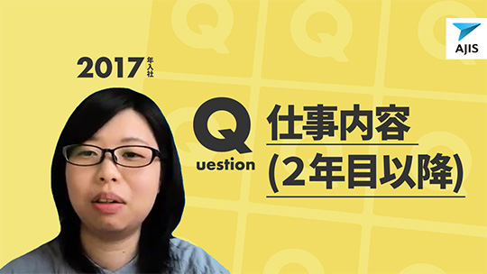 【エイジス】仕事内容（２年目以降）【切り抜き】