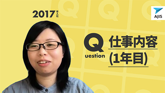 【エイジス】仕事内容（1年目）【切り抜き】