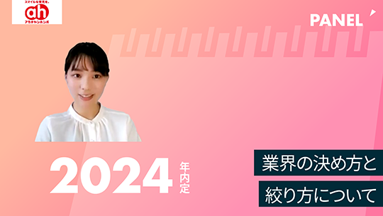 【赤ちゃん本舗】業界の決め方と絞り方について【切り抜き】