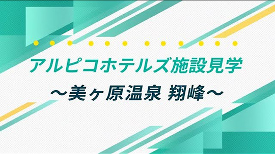 インタツアー ダイジェスト-アルピコホテルズ株式会社【企業動画】