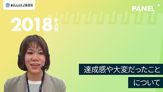 【東京システムズ】達成感や大変だったことについて【切り抜き】