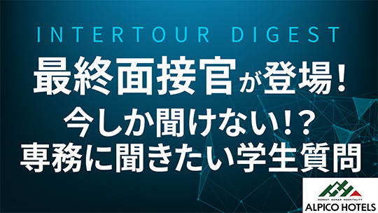 【アルピコホテルズ】最終面接官が登壇！～今しか聞けない？！専務に聞きたい学生質問～【ダイジェスト】