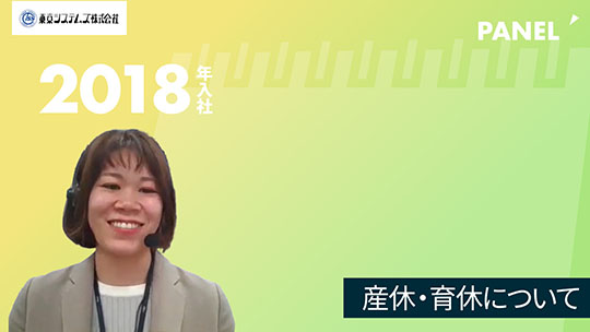 【東京システムズ】産休・育休について【切り抜き】