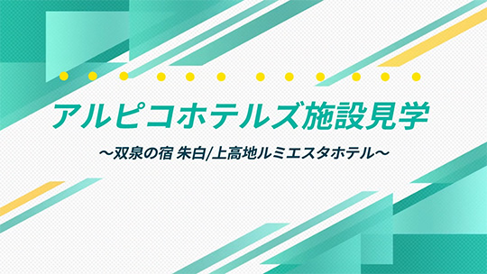 インタツアーダイジェストーアルピコホテルズ【企業動画】