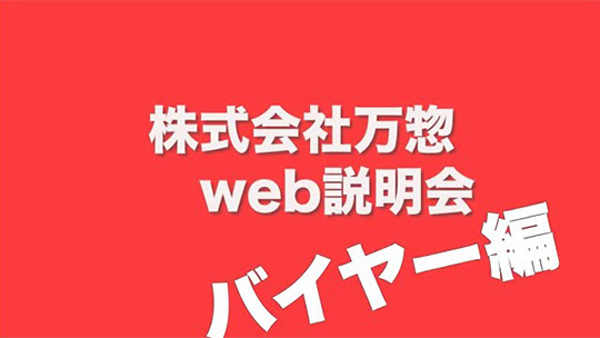 【株式会社万惣】バイヤーインタビュー【企業動画】