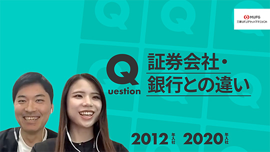 【三菱UFJアセットマネジメント】証券会社・銀行との違い【切り抜き】