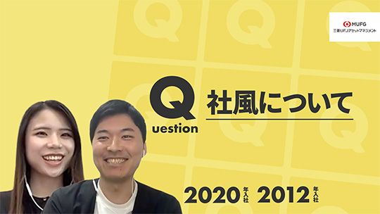 【三菱UFJアセットマネジメント】社風について【切り抜き】