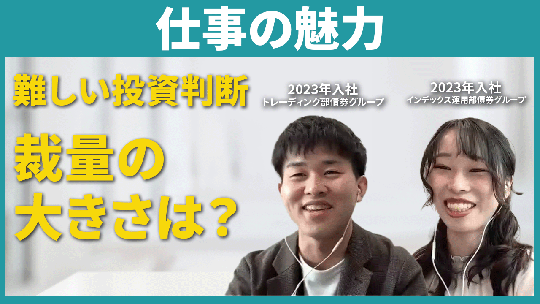 【三菱UFJアセットマネジメント】仕事の魅力【切り抜き】