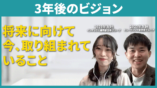 【三菱UFJアセットマネジメント】3年後のビジョン【切り抜き】