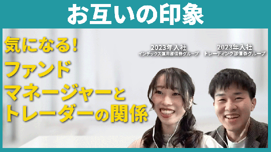 【三菱UFJアセットマネジメント】お互いの印象【切り抜き】