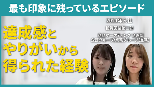 【三菱UFJアセットマネジメント】最も印象に残っているエピソード【切り抜き】