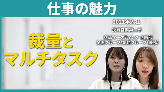 【三菱UFJアセットマネジメント】仕事の魅力【切り抜き】