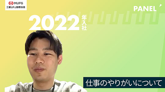 【三菱UFJアセットマネジメント】仕事のやりがいについて【切り抜き】