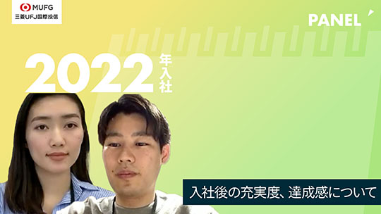 【三菱UFJアセットマネジメント】入社後の充実度、達成感について【切り抜き】