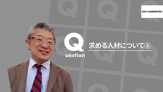 【青森マツダ自動車】求める人材について②【切り抜き】