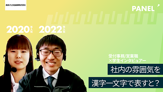 【青森マツダ自動車】社内の雰囲気を漢字一文字で表すと？【切り抜き】