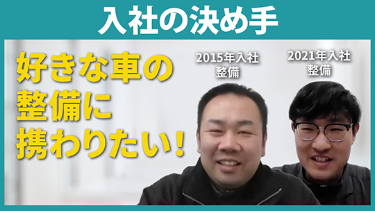 【青森マツダ自動車】入社の決め手【切り抜き】