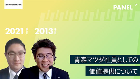 【青森マツダ自動車】青森マツダ社員としての価値提供について【切り抜き】