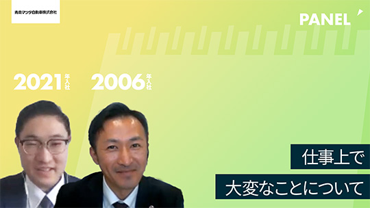 【青森マツダ自動車】仕事上で大変なことについて【切り抜き】